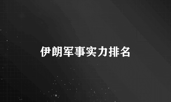 伊朗军事实力排名