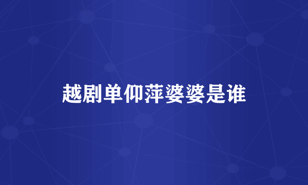 越剧单仰萍婆婆是谁