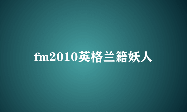 fm2010英格兰籍妖人