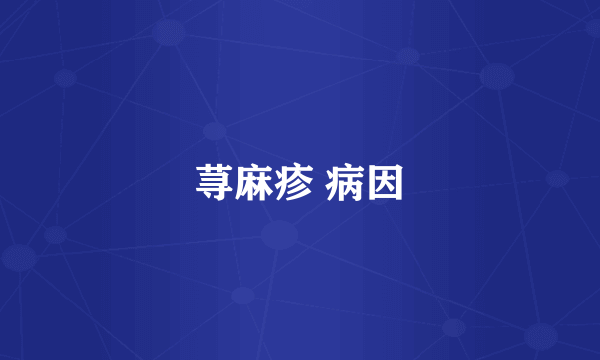 荨麻疹 病因