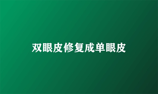 双眼皮修复成单眼皮