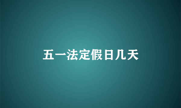 五一法定假日几天