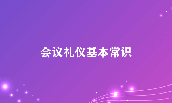 会议礼仪基本常识