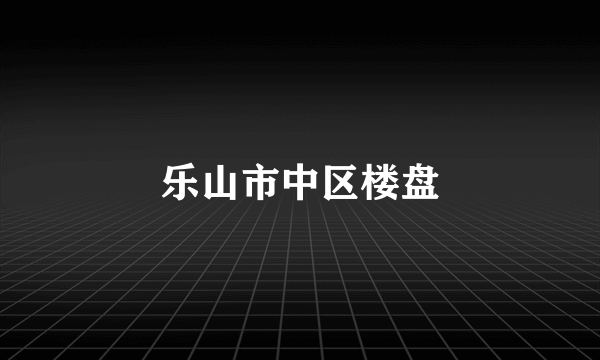 乐山市中区楼盘