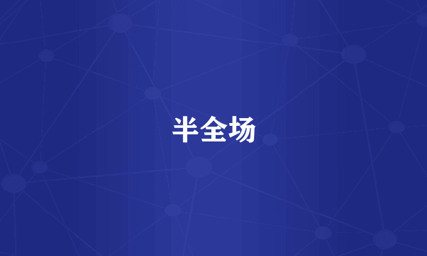 半全场