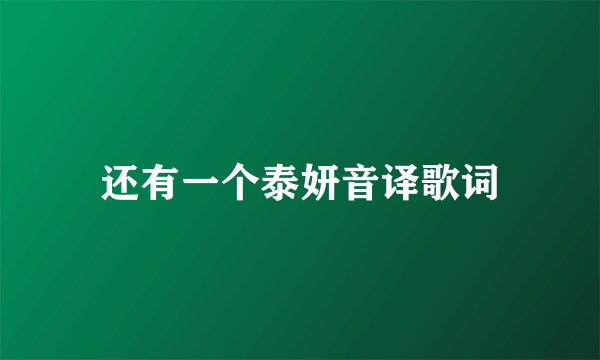 还有一个泰妍音译歌词