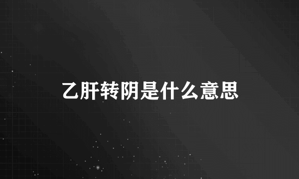 乙肝转阴是什么意思
