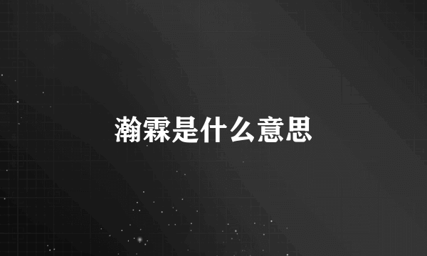 瀚霖是什么意思