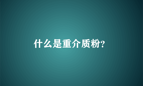 什么是重介质粉？