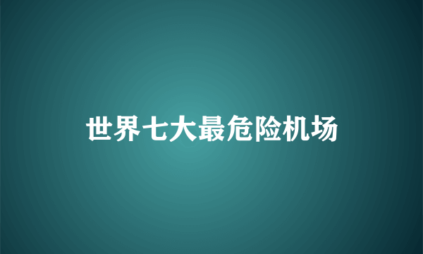世界七大最危险机场