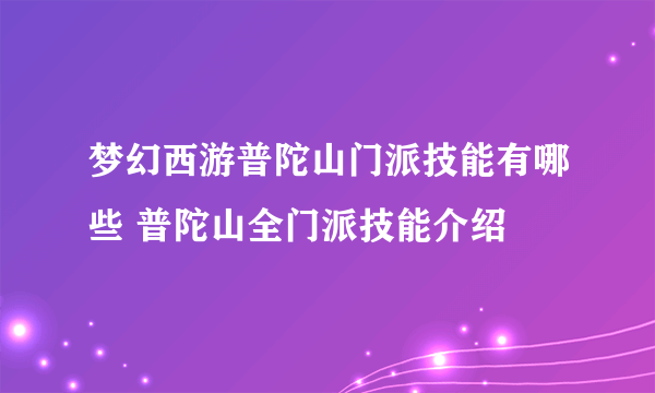 梦幻西游普陀山门派技能有哪些 普陀山全门派技能介绍