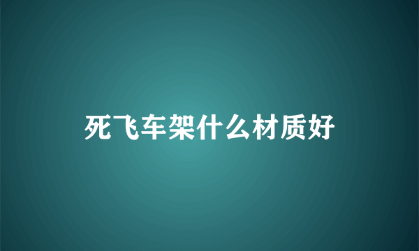 死飞车架什么材质好