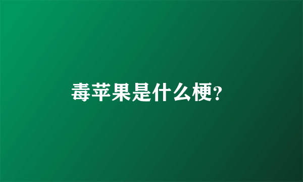 毒苹果是什么梗？