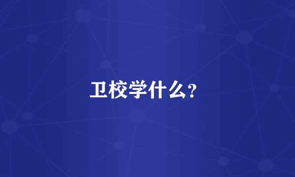 卫校学什么？