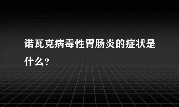 诺瓦克病毒性胃肠炎的症状是什么？
