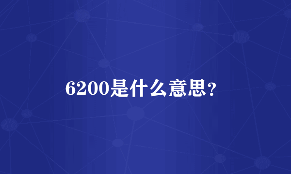 6200是什么意思？
