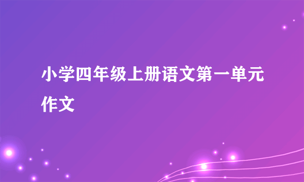 小学四年级上册语文第一单元作文