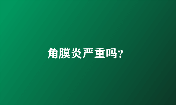 角膜炎严重吗？