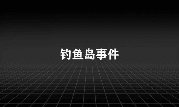 钓鱼岛事件