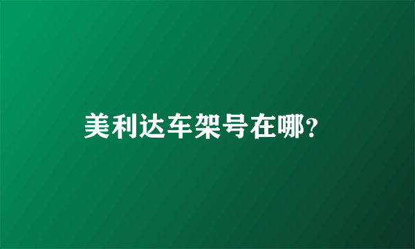 美利达车架号在哪？