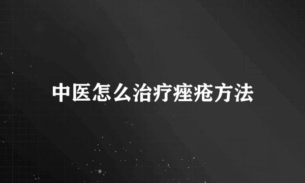 中医怎么治疗痤疮方法