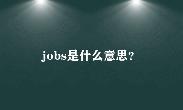 jobs是什么意思？