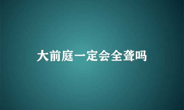 大前庭一定会全聋吗