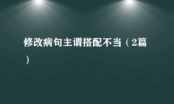 修改病句主谓搭配不当（2篇）