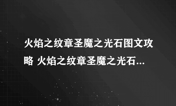 火焰之纹章圣魔之光石图文攻略 火焰之纹章圣魔之光石任务介绍