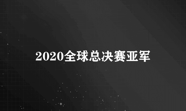 2020全球总决赛亚军