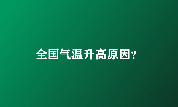 全国气温升高原因？