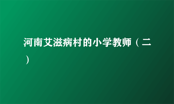 河南艾滋病村的小学教师（二）