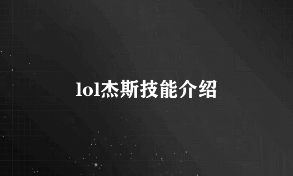 lol杰斯技能介绍