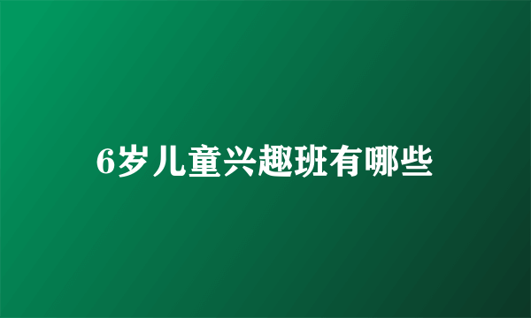 6岁儿童兴趣班有哪些