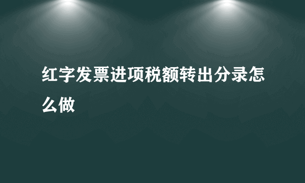 红字发票进项税额转出分录怎么做