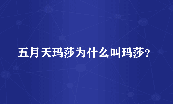 五月天玛莎为什么叫玛莎？
