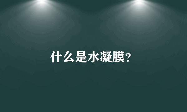 什么是水凝膜？