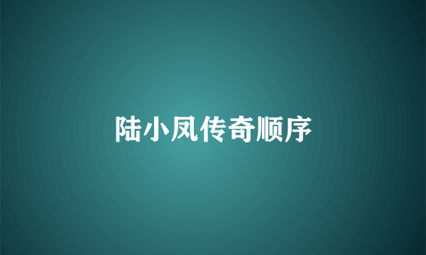 陆小凤传奇顺序