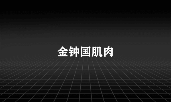 金钟国肌肉