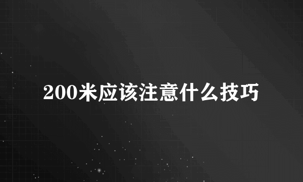 200米应该注意什么技巧