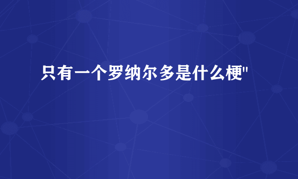 只有一个罗纳尔多是什么梗