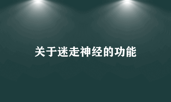 关于迷走神经的功能