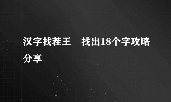 汉字找茬王槑找出18个字攻略分享