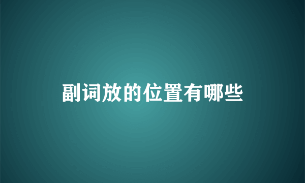 副词放的位置有哪些
