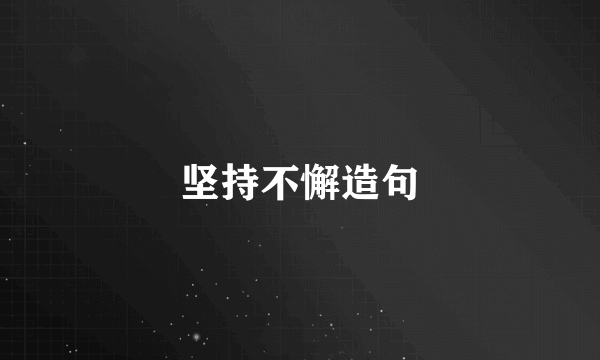 坚持不懈造句
