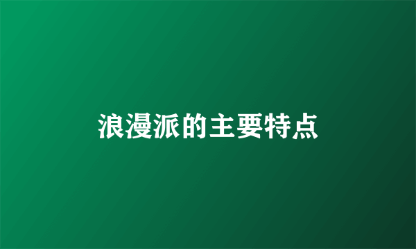 浪漫派的主要特点