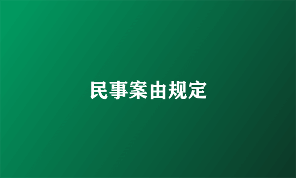 民事案由规定