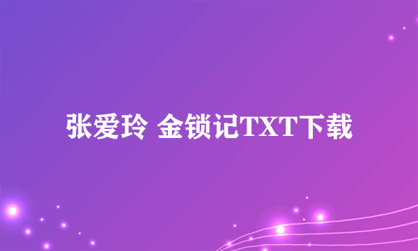 张爱玲 金锁记TXT下载