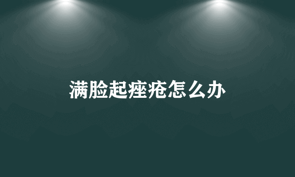 满脸起痤疮怎么办