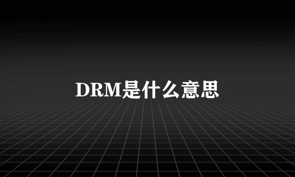 DRM是什么意思